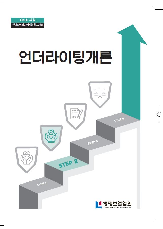 STEP2 언더라이팅개론